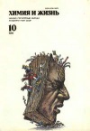 Химия и жизнь №10/1990 — обложка книги.